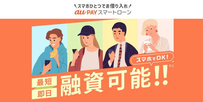 スマホひとつで借入可能 au PAY スマートローン画像
