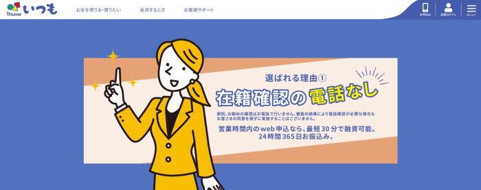 消費者金融いつもHP画像