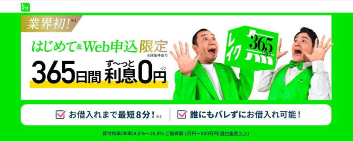 レイクアプリなら365日間無利息