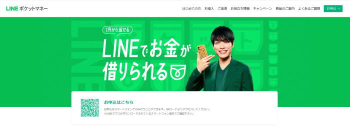 LINEアプリでお金を借りることができる、LINEポケットマネーの画像
