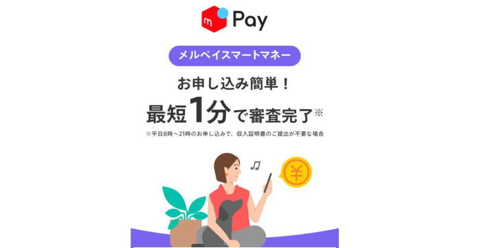 メルペイスマートマネーは最短1分で審査完了