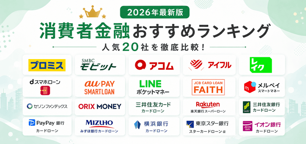 消費者金融おすすめランキング画像
