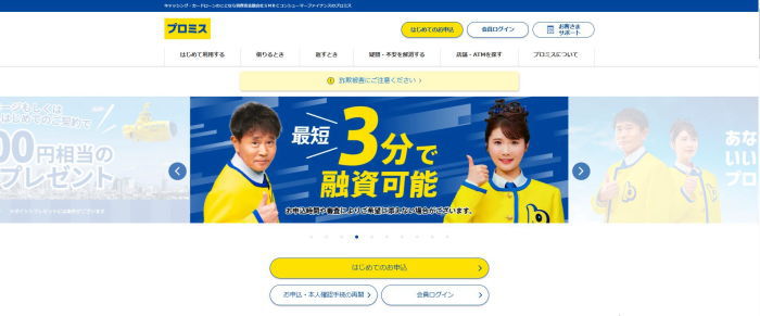 プロミスアプリは最短3分で借入できる