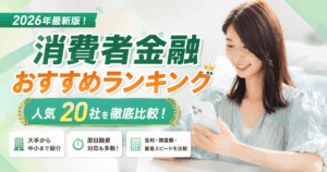 消費者金融おすすめ