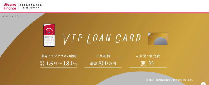 ドコモファイナンスのVIPローンカードHP画像