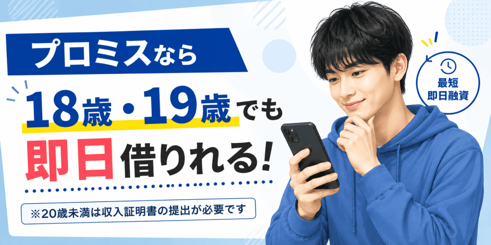 プロミスなら18歳・19歳でも即日お金を借りれる画像