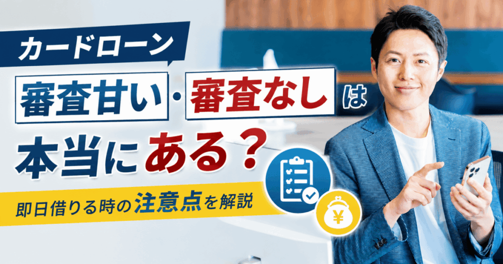 カードローン審査甘い