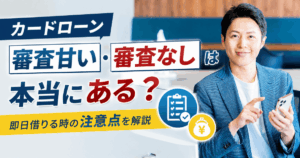 カードローン審査甘い