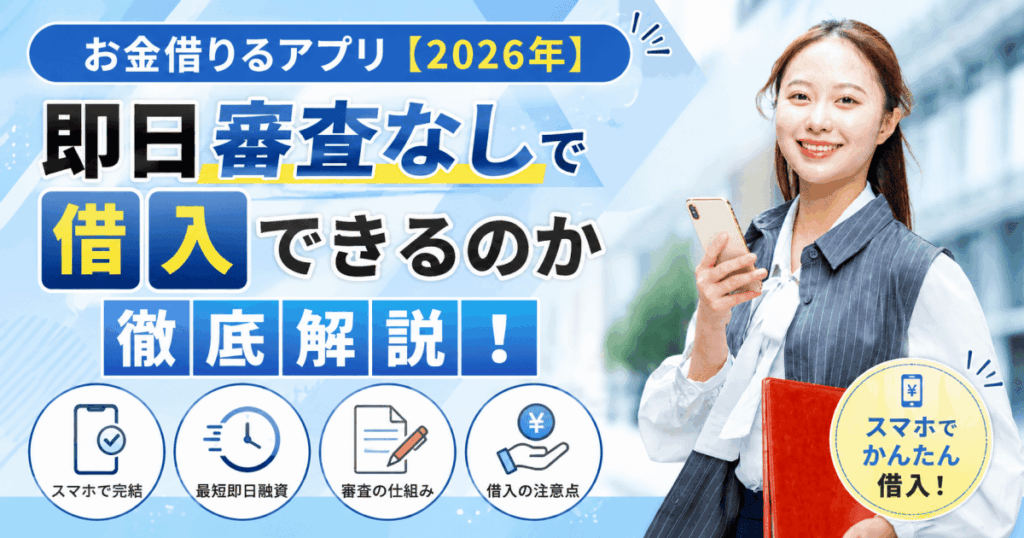 お金借りるアプリ