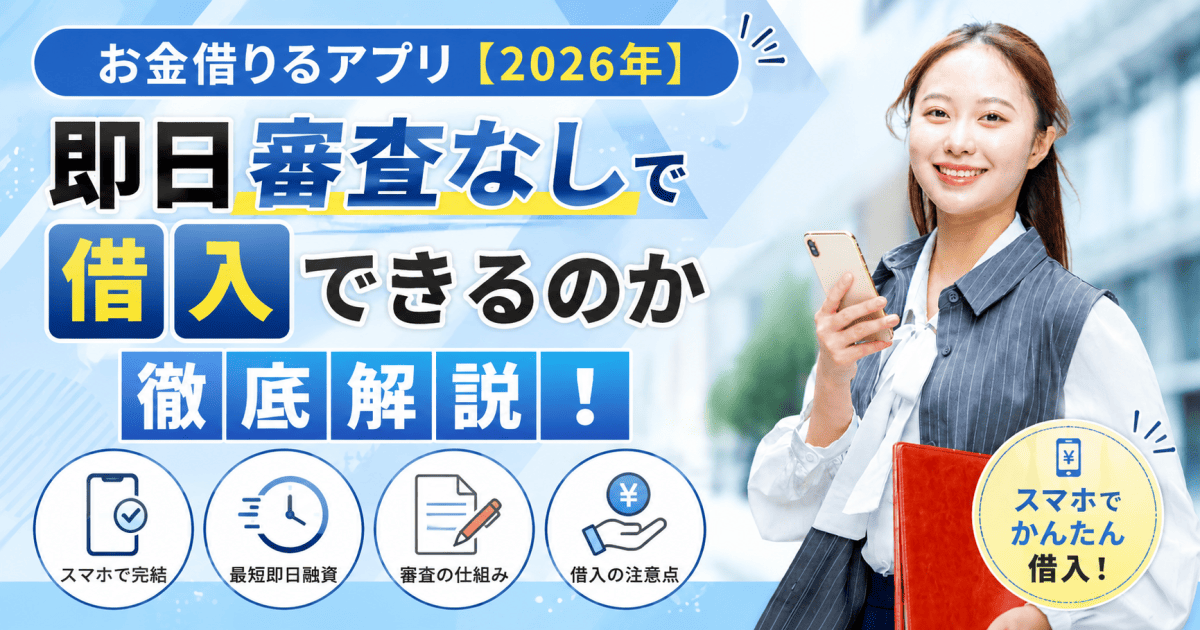 お金借りるアプリ