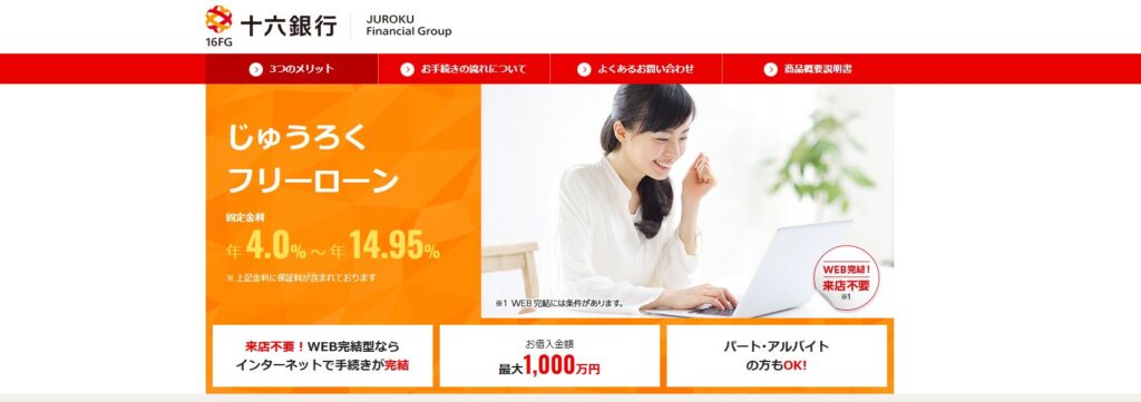 十六銀行フリーローン画像