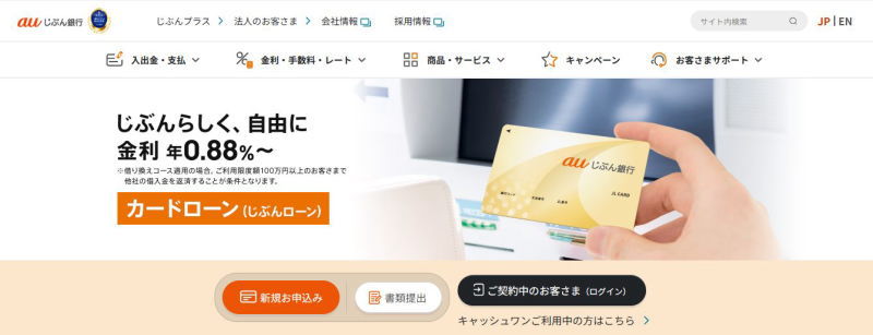 auじぶん銀行カードローン借り換えコース