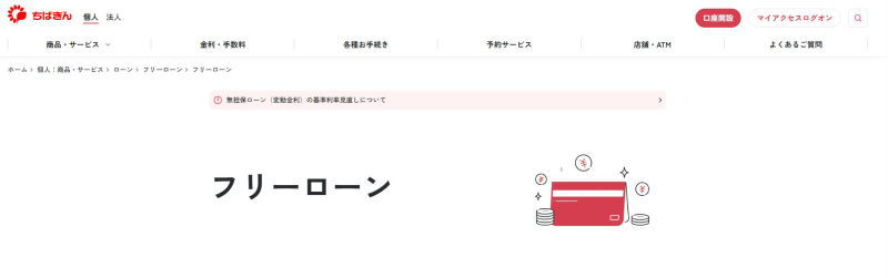 千葉銀行フリーローンHP画像