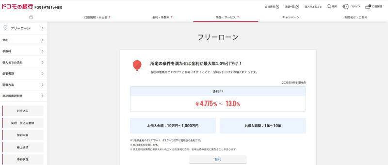 ドコモSMTBネット銀行フリーローンHP画像