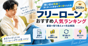 フリーローンおすすめ