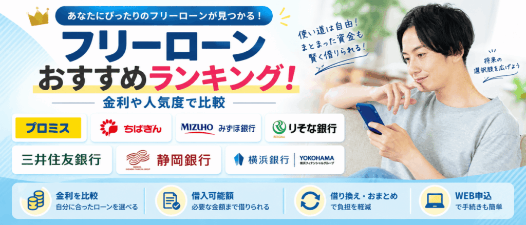 フリーローンのおすすめを人気や金利で徹底比較した画像