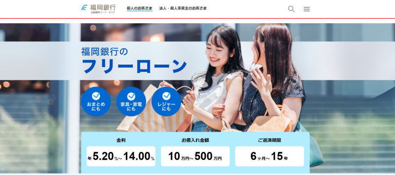 福岡銀行フリーローンHP画像