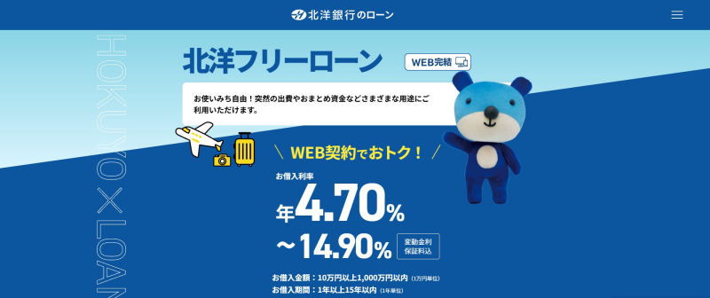 北洋銀行フリーローンHP画像