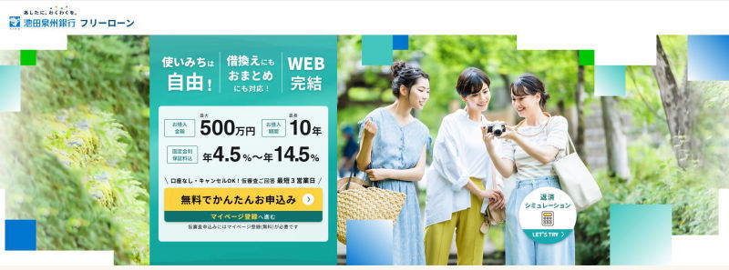 池田泉州銀行フリーローン画像