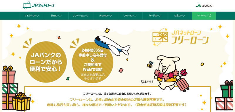 JAバンクフリーローンのHP画像