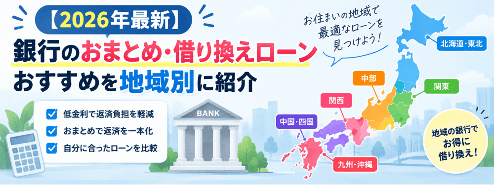 地域別の地銀おまとめローンを紹介イラスト画像