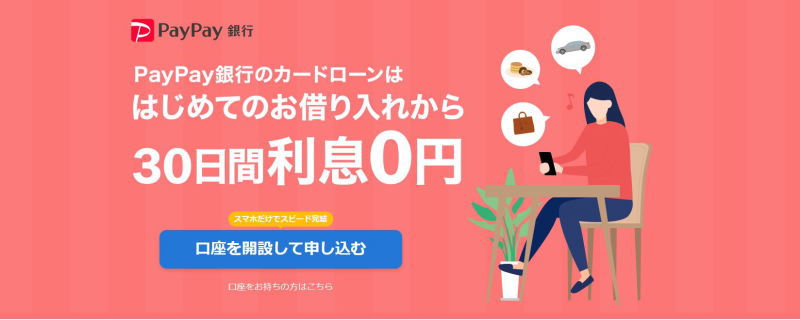 PayPay銀行カードローンは、はじめてのお借入から30日間無利息