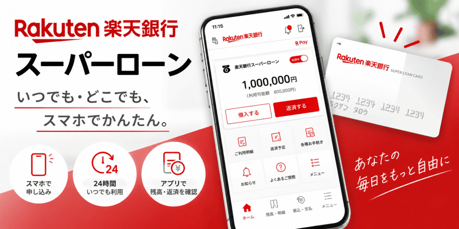 楽天銀行スーパーローンアプリのイラスト画像