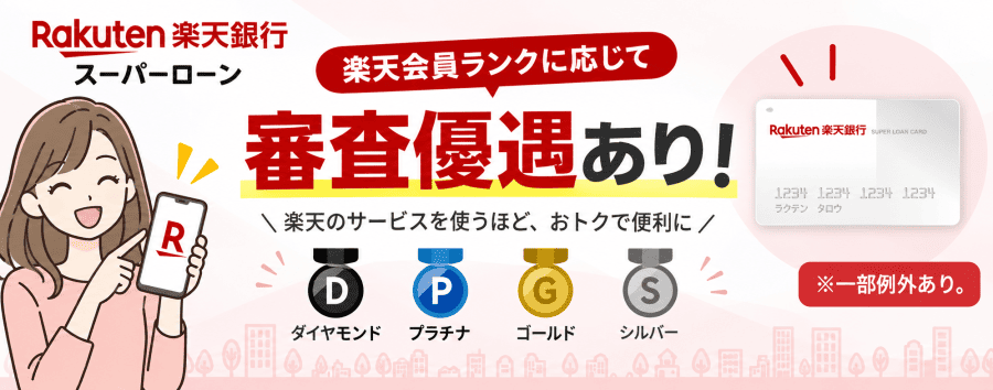 楽天会員ランクによって審査優遇のイラスト画像