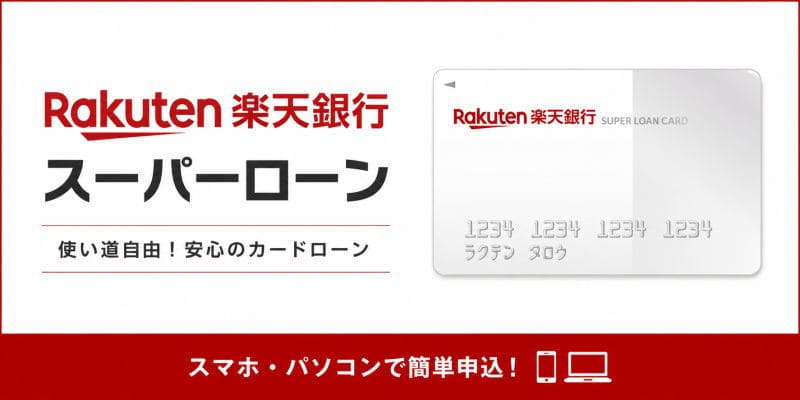 楽天銀行スーパーローン画像