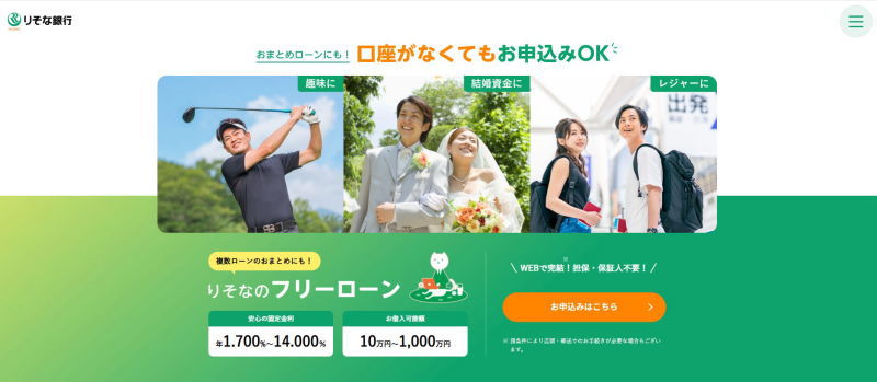 りそな銀行フリーローンHP画像