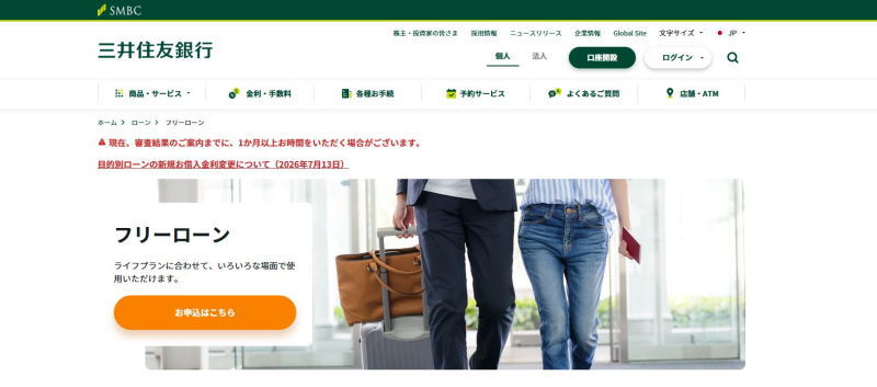 三井住友銀行フリーローンHP画像