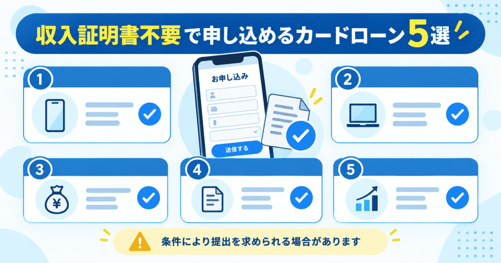 収入証明書不要カードローン厳選5選を紹介のイラスト画像