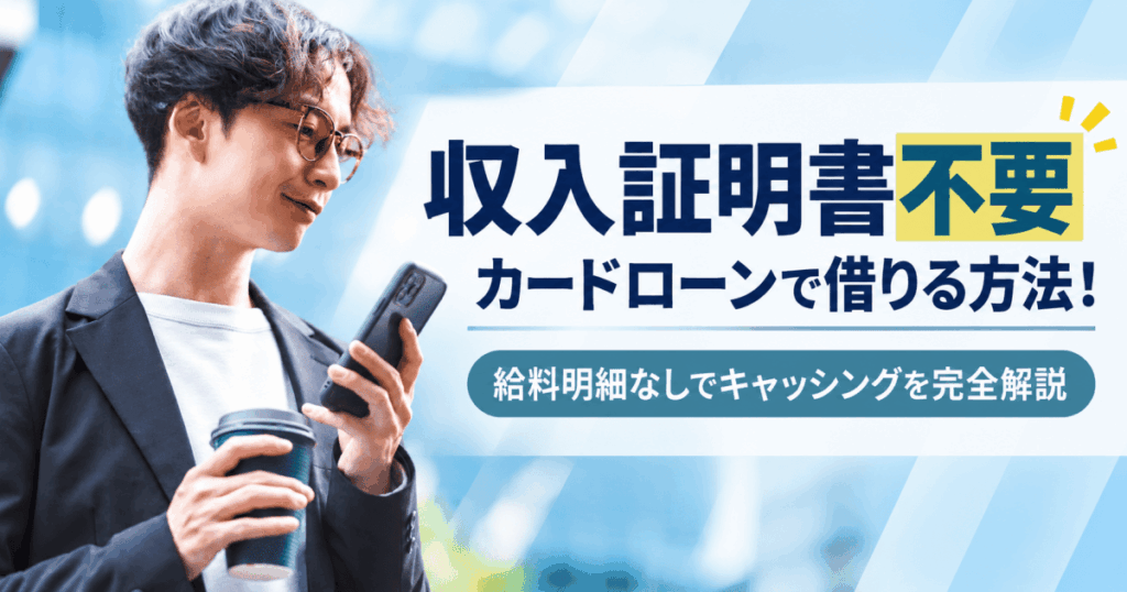 収入証明書不要カードローン