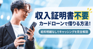 収入証明書不要カードローン