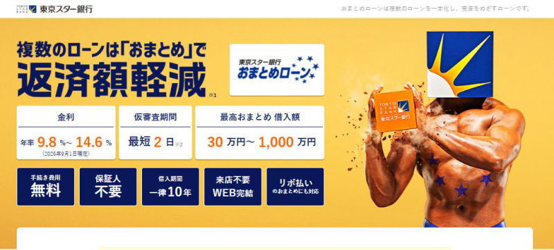 複数のローンは「おまとめ」で返済額軽減　東京スター銀行のおまとめローン画像