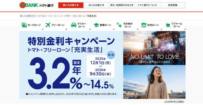 トマト銀行フリーローン特別金利キャンペーン画像