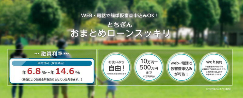 とちぎんおまとめローンスッキリ
