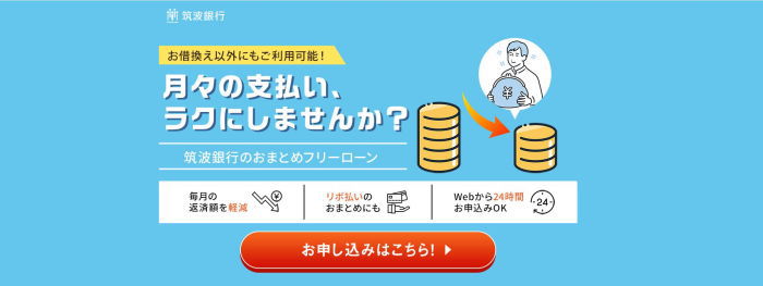 筑波銀行のおまとめローン画像