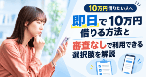 10万円借りたい即日