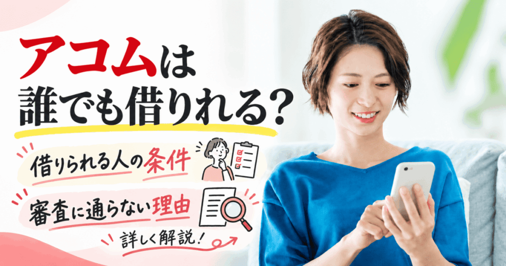 アコム誰でも借りれる