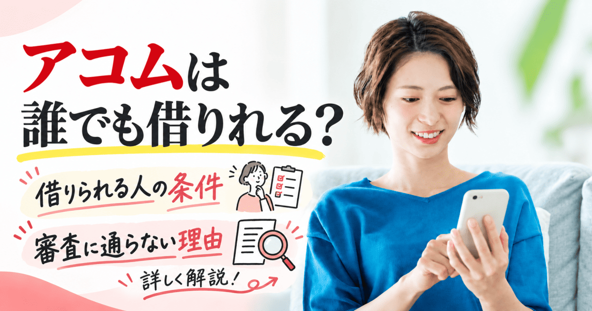 アコム誰でも借りれる